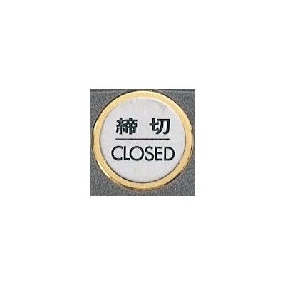光 サインプレート 締切 CLOSED FS47-3 1枚 346-8108（直送品）
