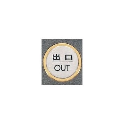 光 サインプレート 出口 OUT FS47-5 1枚 359-1763（直送品）