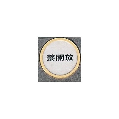 光 サインプレート 禁開放 FS47-4 1枚 359-8087（直送品）