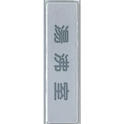 光 サインプレート 湯沸室 Y4160-11 1セット(5枚) 359-3368（直送品）
