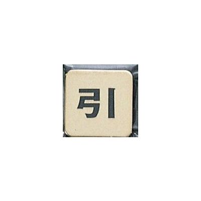 光 サインプレート 引 LG48-2 1枚 359-9720（直送品）