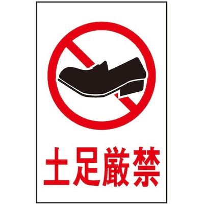 光 サインプレート 土足厳禁 HI500-19 1枚 359-9644（直送品）