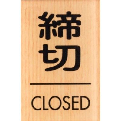 光 サインプレート 締切 CLOSED WMS67-3 1セット(5枚) 360-1205（直送品）
