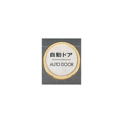 光 サインプレート 自動ドア AUTODOOR FS47-7 1枚 359-1802（直送品）
