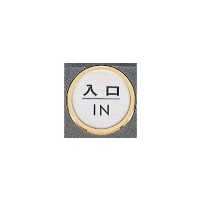 光 サインプレート 入口 IN FS47-6 1枚 346-8195（直送品）