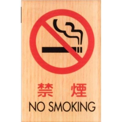 光 サインプレート 禁煙 NO SMOKING WMS67-7 1セット(5枚) 359-9695（直送品）