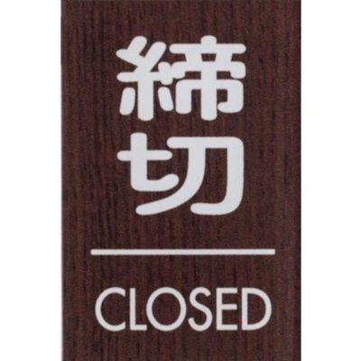 光 サインプレート 締切 CLOSED WMS68-3 1セット(5枚) 360-1212（直送品）