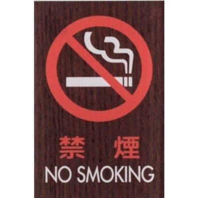 光 サインプレート 禁煙 NO SMOKING WMS68-7 1セット(5枚) 360-1258（直送品）