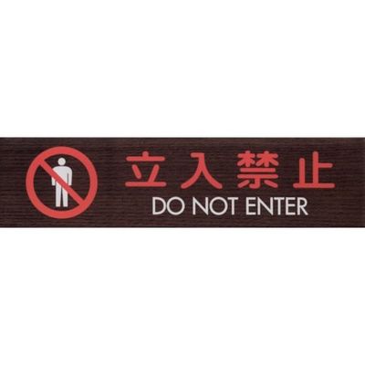 光 サインプレート 立入禁止 DO NOT ENTER WMS1848-10 1セット(5枚) 360-2810（直送品）