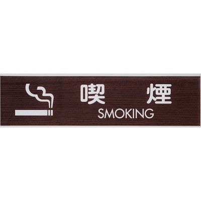 光 サインプレート 喫煙 SMOKING WMS1848-6 1セット(5枚) 360-2827（直送品）