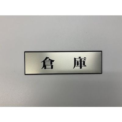 光 サインプレート 倉庫 PL110-11 1セット(5枚) 359-4880（直送品）