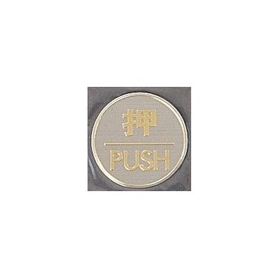 光 サインプレート 押 PUSH LG550-1 1枚 359-9700（直送品）