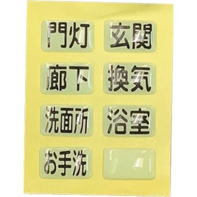 光 蓄光スイッチ用 15×9mm (8個入) LS-11 1セット(40個:8個×5パック) 355-3423（直送品）