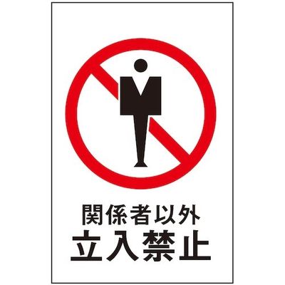 光 サインプレート 関係者以外立入禁止 HI960-10 1枚 359-4923（直送品）