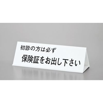 光 サインプレート 只今食事中~ー初診の方は~ー本日の診療~ UP105-1 1個 346-9743（直送品）