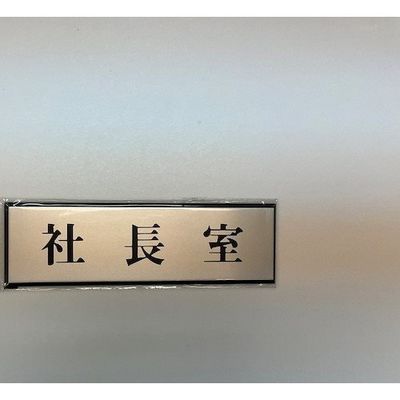 光 サインプレート 社長室 PL110-39 1セット(5枚) 359-3331（直送品）
