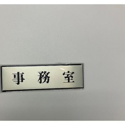 光 サインプレート 事務室 PL110-40 1セット(5枚) 359-6536（直送品）