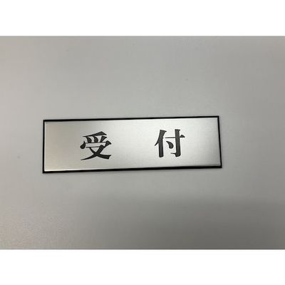 光 サインプレート 受付 PL110-50 1セット(5枚) 359-4958（直送品）