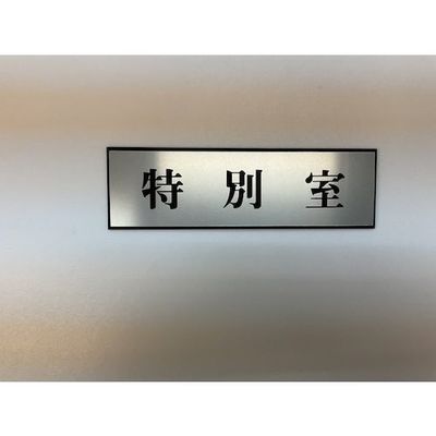 光 サインプレート 特別室 PL110-37 1セット(5枚) 359-6521（直送品）