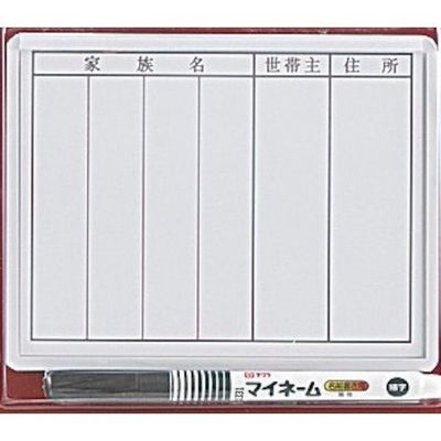 光 サインプレート 家族表札 サインペン付 HB1315S 1セット(5個) 346-9684（直送品）