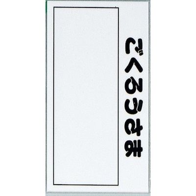 光 サインプレート ポスト表札 HB159-4 1セット(5枚) 344-7533（直送品）