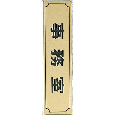 光 サインプレート ヨコ型 事務室 Y1700-2 1セット(5枚) 346-8122（直送品）