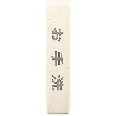 光 サインプレート お手洗 LG244-7 1枚 360-2844（直送品）