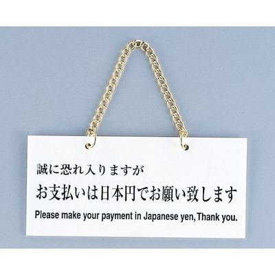 光 サインプレート お支払いは日本円でお願い致します FG223-2 1個 359-3389（直送品）