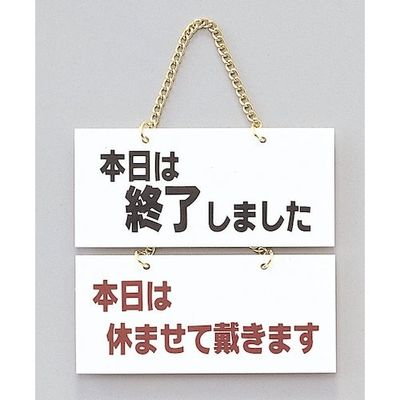 光 サインプレート 本日は終了しましたー本日は休ませて頂き~ FG225-6 1個 359-1783（直送品）