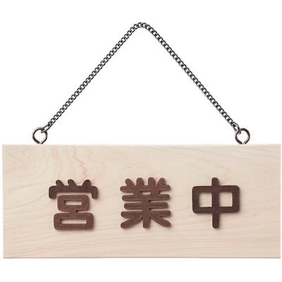 光 サインプレート 白木 営業中ー準備中 H2291-1 1個 359-3309（直送品）