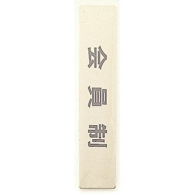 光 サインプレート 会員制 LG244-8 1枚 360-1204（直送品）
