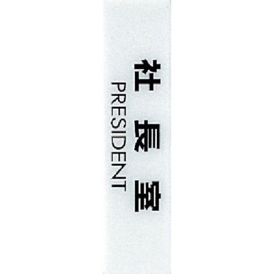 光 サインプレート 社長室 PRESIDENT CJ251-3 1セット(5枚) 359-9714（直送品）