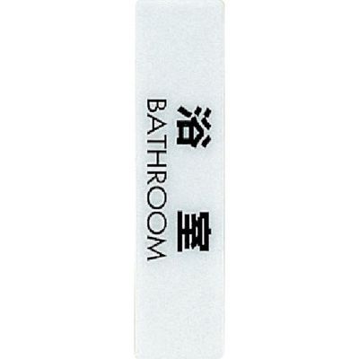 光 サインプレート 浴室 BATHROOM CJ251-9 1セット(5枚) 360-1207（直送品）