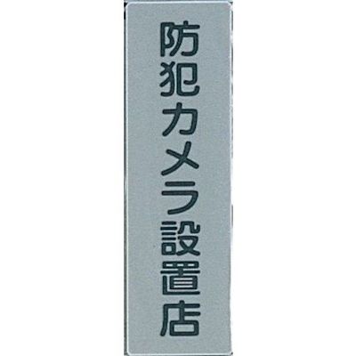 光 サインプレート 防犯カメラ設置店 EL257-7 1セット(5枚) 346-8174（直送品）