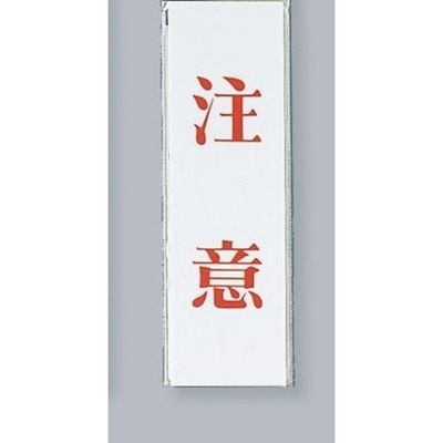 光 サインプレート 注意 UP260-3 1セット(5枚) 359-3361（直送品）