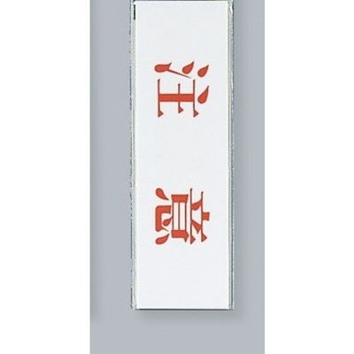 光 サインプレート 注意 UP260-4 1セット(5枚) 344-7565（直送品）