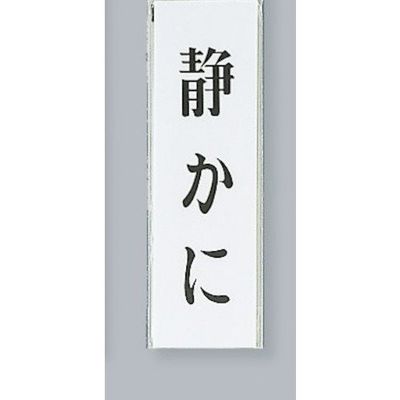 光 サインプレート 静かに UP260-5 1セット(5枚) 359-1715（直送品）