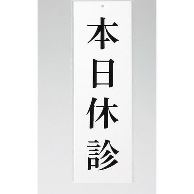 光 サインプレート 本日休診 UP258-12 1セット(5枚) 359-8061（直送品）