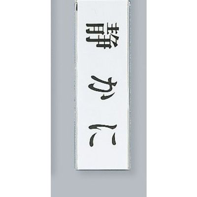 光 サインプレート 静かに UP260-6 1セット(5枚) 359-3342（直送品）