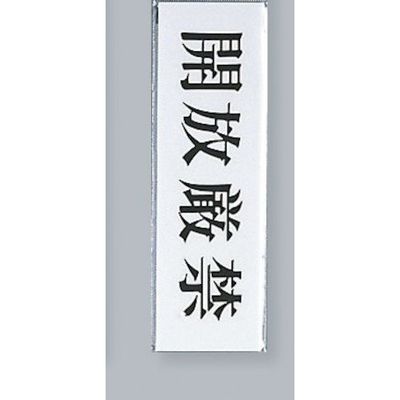 光 サインプレート 開放厳禁 UP260-22 1セット(5枚) 346-8127（直送品）