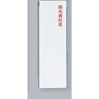 光 サインプレート 防火責任者 UP260-11 1セット(5枚) 359-4951（直送品）