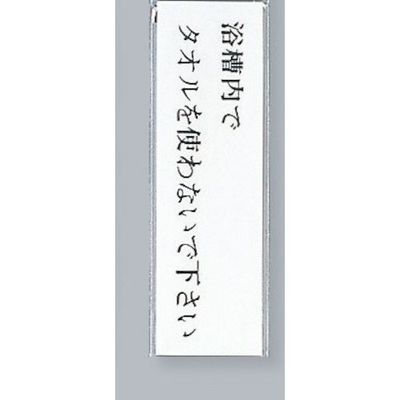 光 サインプレート 浴槽内でタオルを使わないで下さい UP260-27 1セット(5枚) 346-9689（直送品）