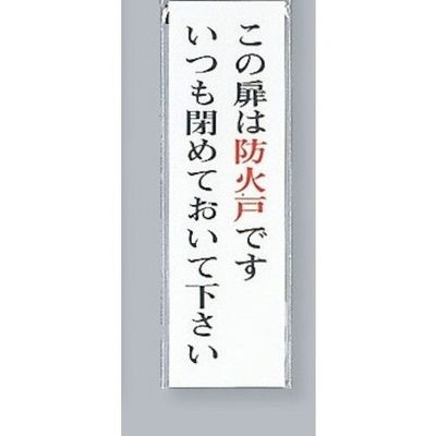 光 サインプレート この扉は防火戸です UP260-28 1セット(5枚) 359-6473（直送品）