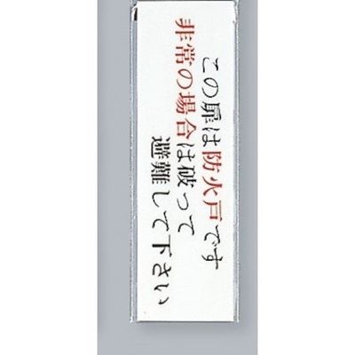 光 サインプレート この扉は防火戸です 非常の場合は破って~ UP260-31 1セット(5枚) 359-8065（直送品）
