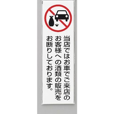 光 サインプレート 当店ではお車でご来店のお客様への(タテ) UP260-44 1セット(5枚) 359-3384（直送品）