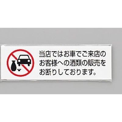 光 サインプレート 当店ではお車でご来店のお客様への(ヨコ) UP260-45 1セット(5枚) 347-1251（直送品）