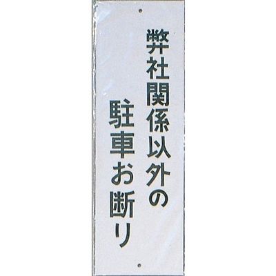 光 サインプレート 弊社(メーカー)関係以外の駐車お断り HI280-1 1セット(10枚) 346-9772（直送品）