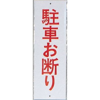 光 サインプレート 駐車お断り HI280-3 1セット(10枚) 346-9776（直送品）