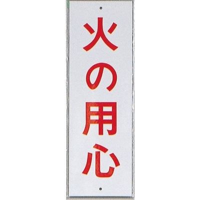 光 サインプレート 火の用心 HI280-6 1セット(10枚) 344-7594（直送品）