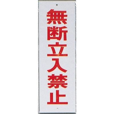 光 サインプレート 無断立入禁止 HI280-10 1セット(10枚) 346-8103（直送品）
